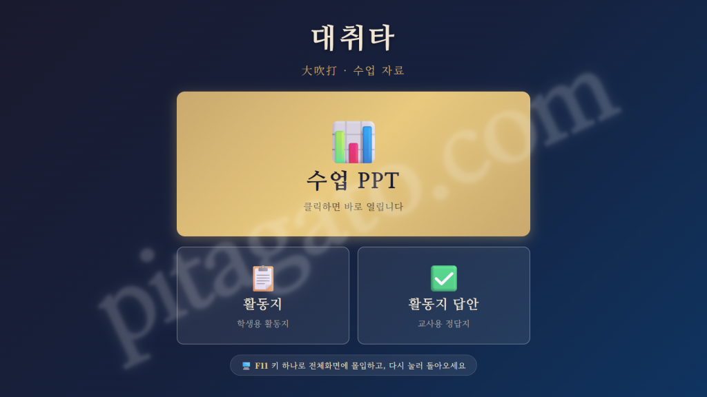 [국악/음악 수업] 위풍당당 조선의 군악 '대취타' 감상 및 활동 세트 - HTML PPT + 활동지 + 답지