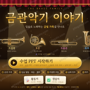 [음악 수업] 입술로 노래하는 금빛 가족 '금관악기 이야기' 감상 및 활동 세트 - HTML PPT + 활동지 + 답지