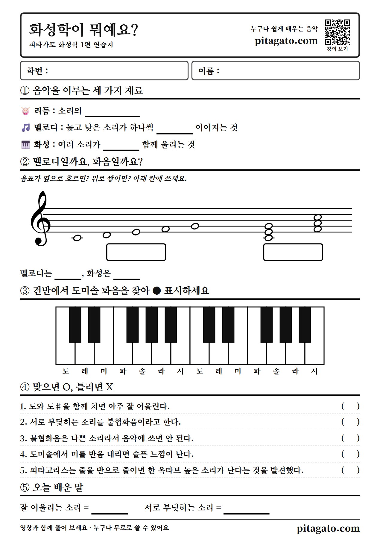 피타가토 화성학 1편 연습지 미리보기 — A4 한 장, 학번·이름 칸과 강의 QR 코드