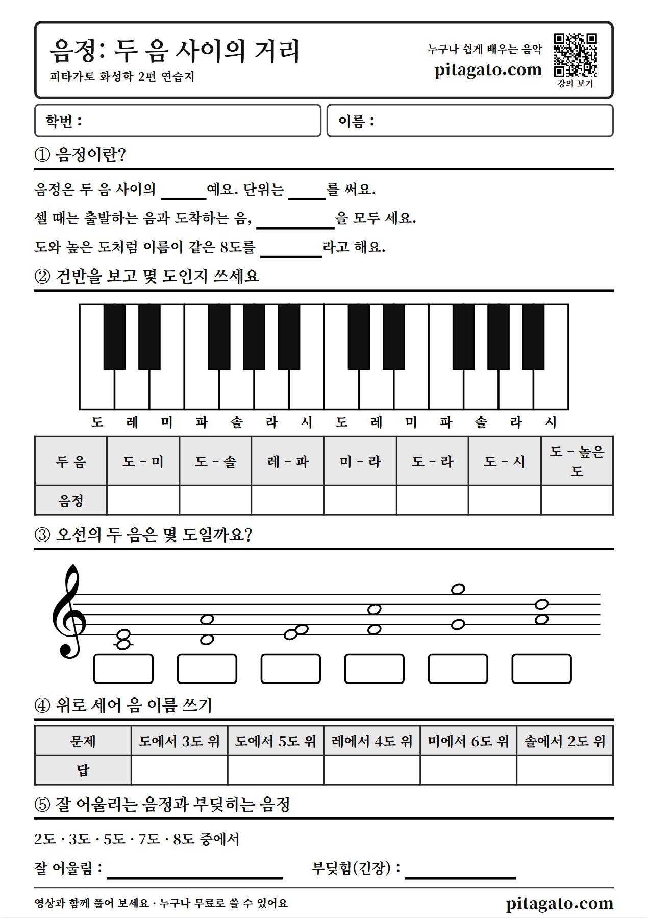 피타가토 화성학 2편 연습지 미리보기 — A4 한 장, 학번·이름 칸과 강의 QR 코드