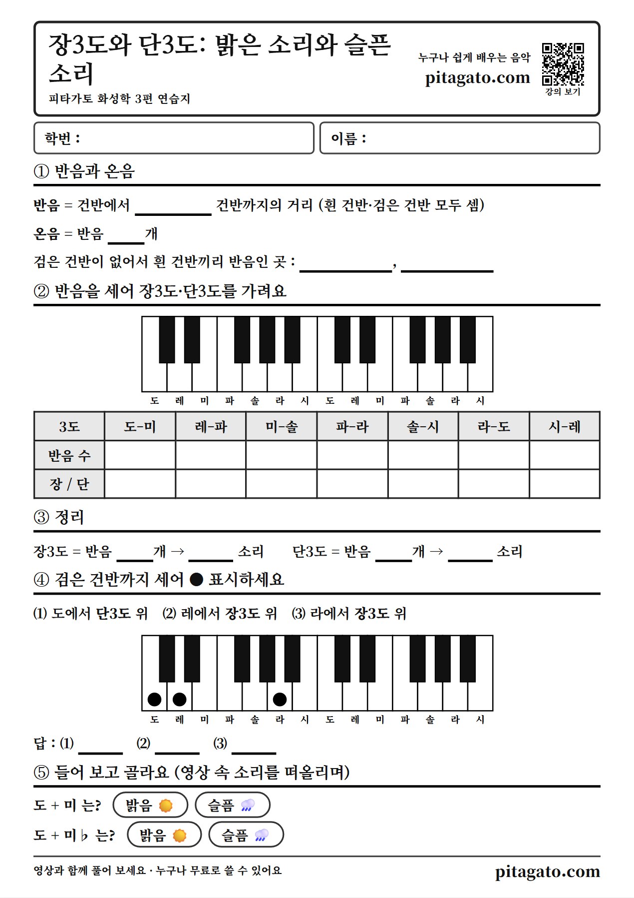 피타가토 화성학 3편 연습지 미리보기 — A4 한 장, 학번·이름 칸과 강의 QR 코드