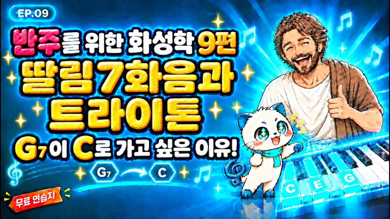 딸림7화음 G7: 집에 가고 싶은 소리 — 솔시레파 네 음이 만드는 긴장과 해결 | 피타가토 화성학 9편