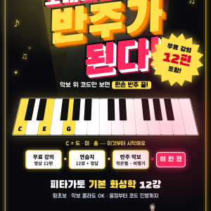 [전자책] 도레미만 알면 반주가 된다 — 피타가토 기본 화성학 12강 (PDF)