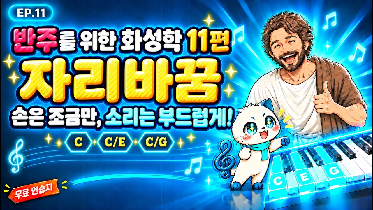 자리바꿈: 같은 화음, 다른 모양 — 공통음은 그대로, 손은 편하게 | 피타가토 화성학 11편