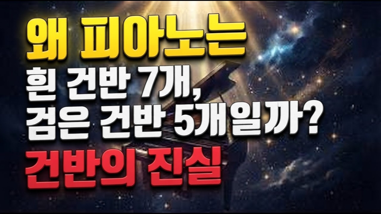 왜 피아노는 흰 건반 7개, 검은 건반 5개일까? 건반의 진실 | 피타가토
